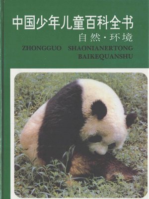 cover image of 中国少年儿童百科全书　自然·环境卷（Encyclopedia of Chinese children &#8212; Natural environment volume）